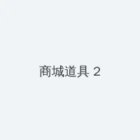 啦啦啦在线观看视频高清www 积分商城 - 帖子置顶卡