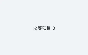 啦啦啦在线观看视频高清www 众筹项目 - 社区纪录片